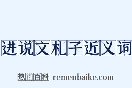 进说文札子近义词是什么意思的图片